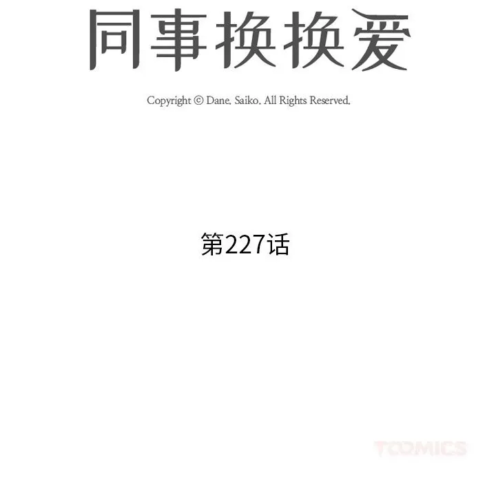同事换换爱-第227話 - 图片 12