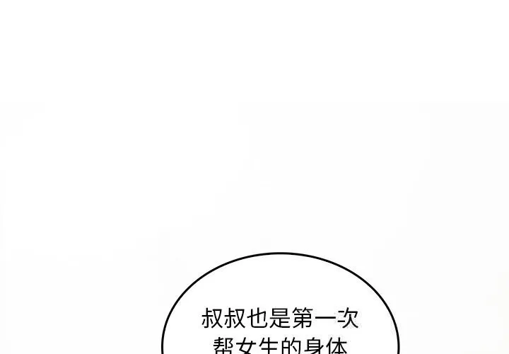 叔叔，我们来试试吧!-第6話 - 图片 2