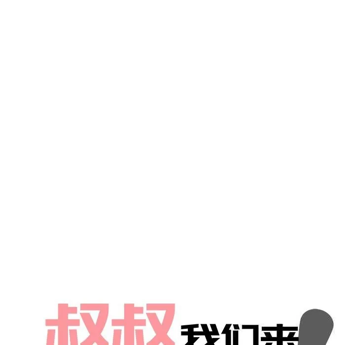 叔叔，我们来试试吧!-第6話 - 图片 37