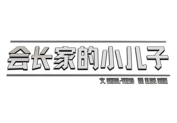 會長家的小兒子第26話