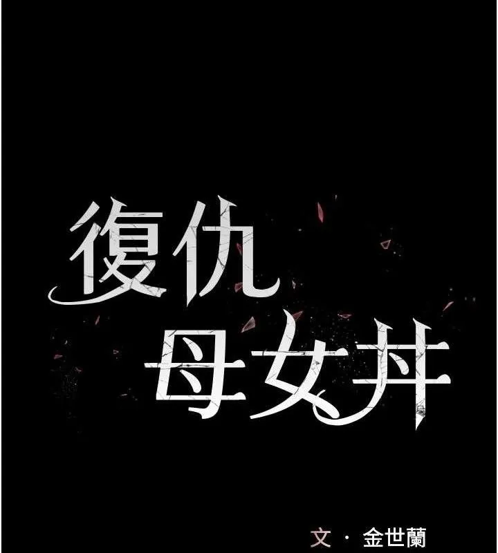 復仇母女丼-第115話-上供桌的可蕎 - 图片 30