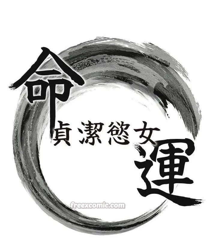 命运:贞洁慾女-第51話-共譜汁鮮繾綣栗花情 - 图片 14