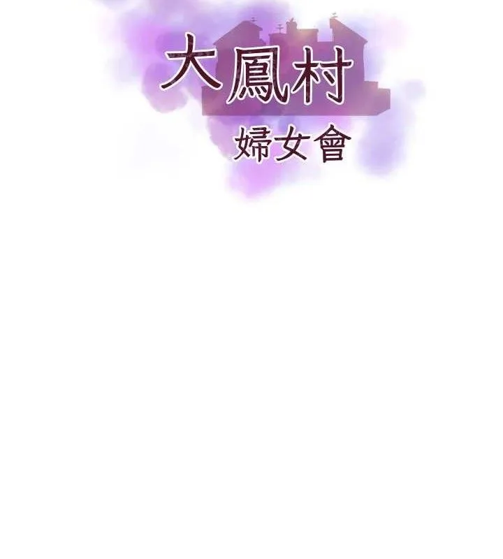 大凤村妇女会-第9話-變態醫師娘玩很大 - 图片 12