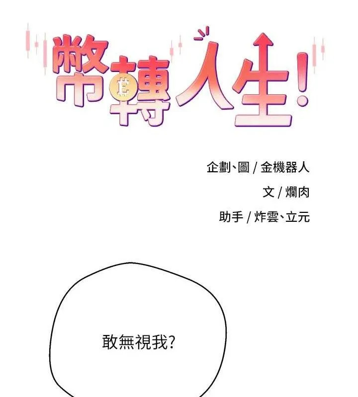幣轉人生第33話-快點，人家好想要&hearts;