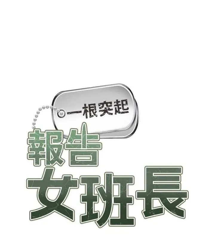 报告女班长:一根突起-第14話-在廁所激情愛愛 - 图片 5