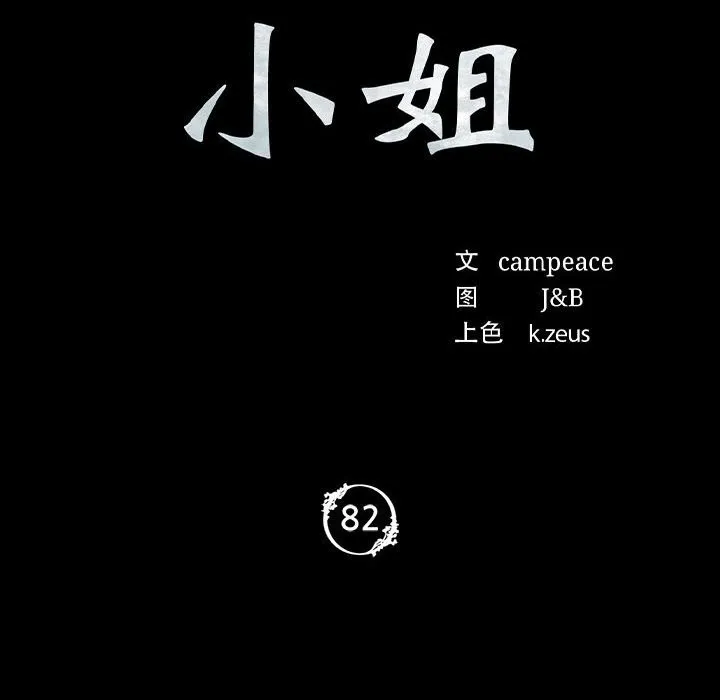 小姐-第82話 - 图片 10