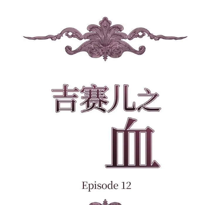 吉赛儿之血-第12話 - 图片 10