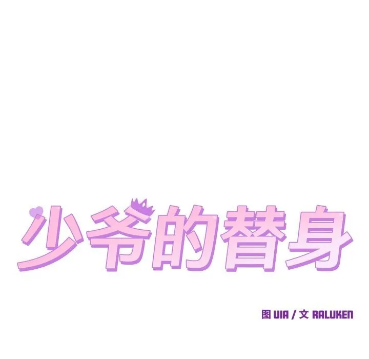 少爷的替身-第13話 - 图片 11