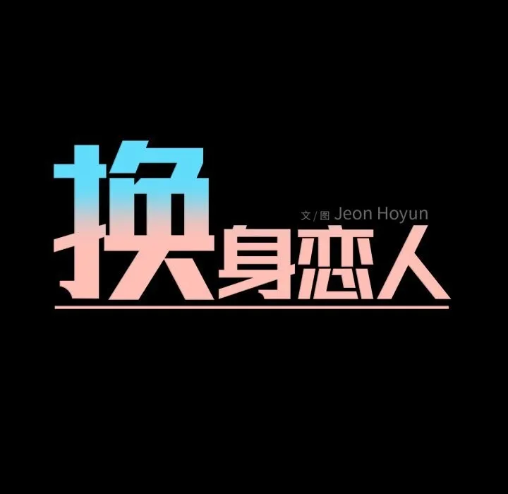 换身恋人-第7話 - 图片 11
