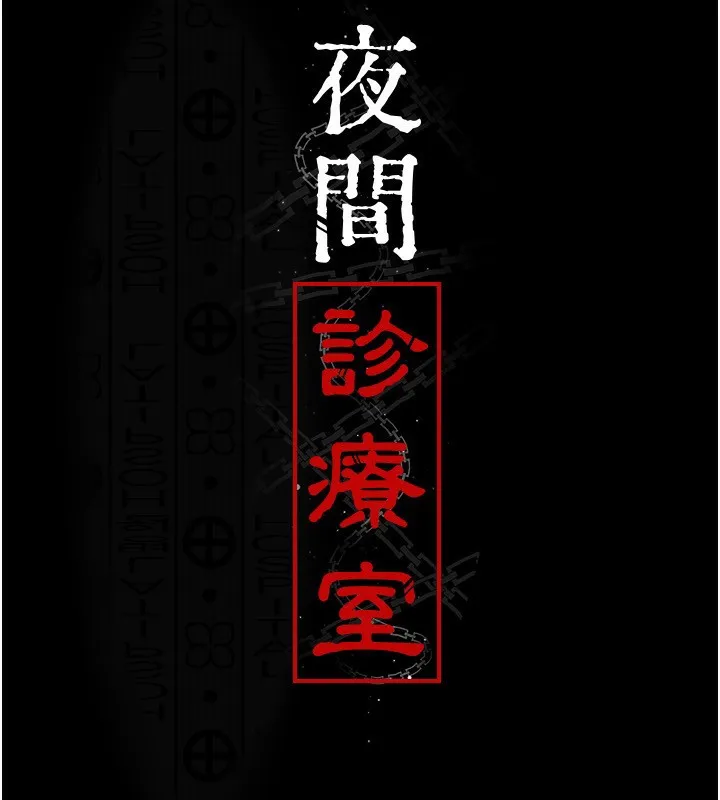 夜間診療室第117話-性奴的忌妒