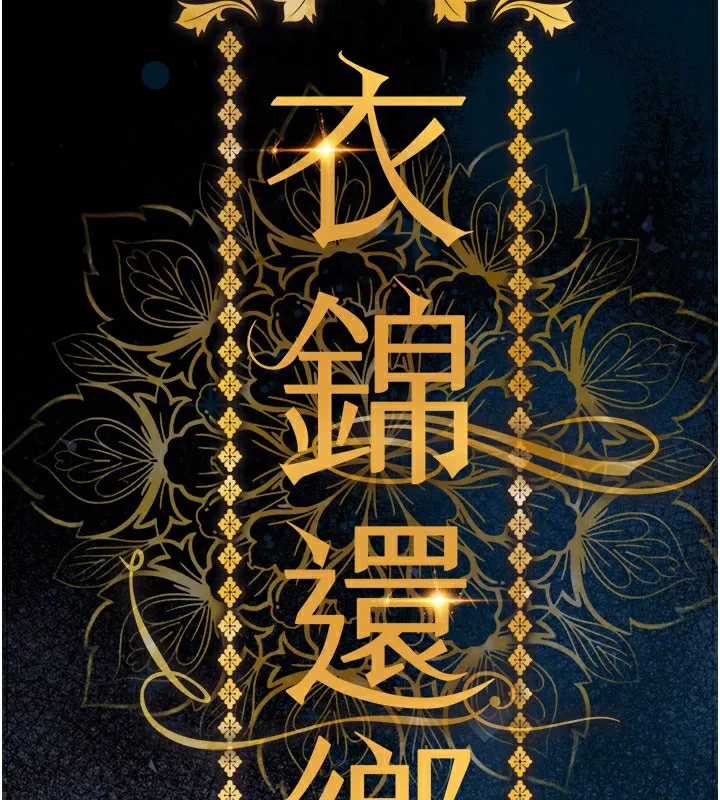 衣锦还乡-第4話-忍住不叫更淫蕩了 - 图片 66
