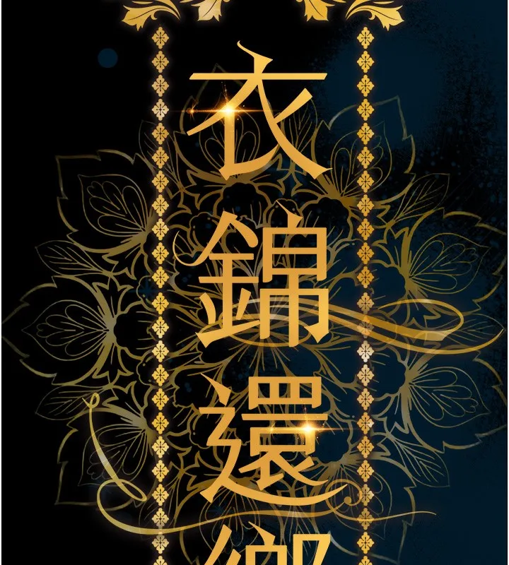 衣锦还乡-第6話-錢債肉償 - 图片 15