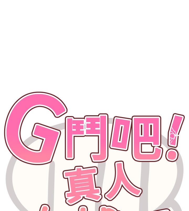 G斗吧!真人肉搏王第13話-這次陪我玩♥