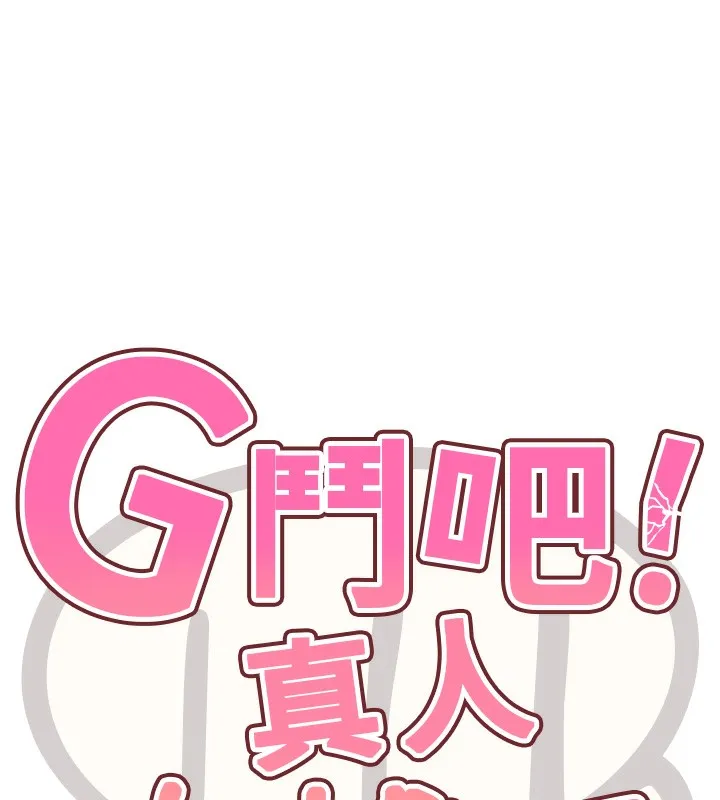 G斗吧!真人肉搏王-第13話-這次陪我玩♥ - 图片 11
