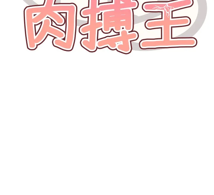 G斗吧!真人肉搏王-第13話-這次陪我玩♥ - 图片 12