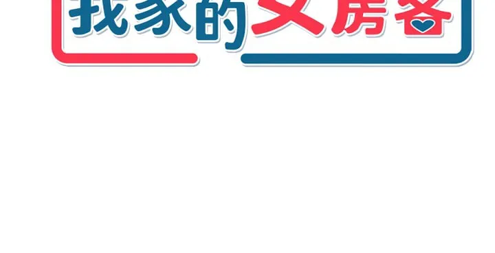 我家的女房客第24話-娜麗的騎乘術!