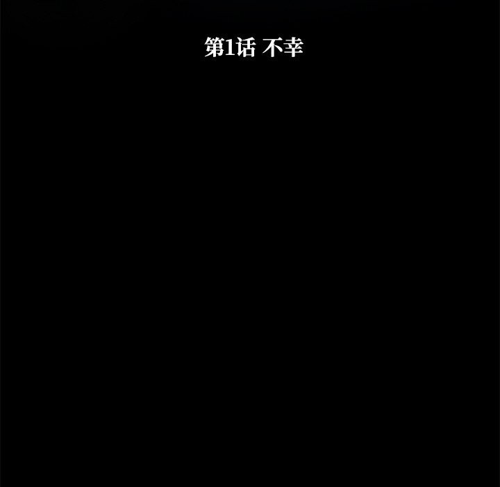 被幸运诅咒的人第1話