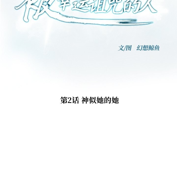 被幸运诅咒的人第2話