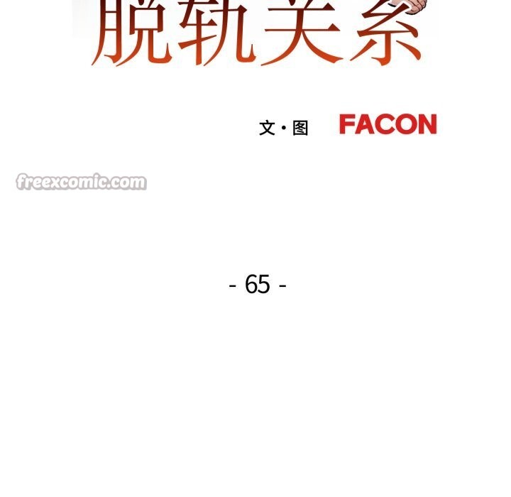 脱轨关系第65話