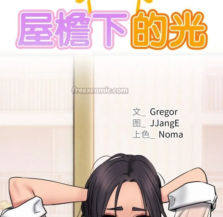 屋檐下的光-第86話 - 图片 28