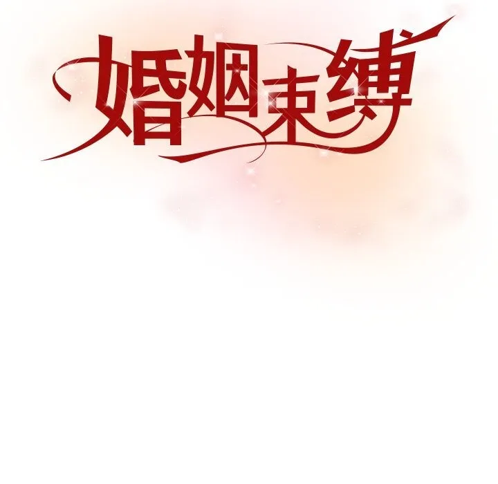 婚姻束缚-第44話 - 图片 88