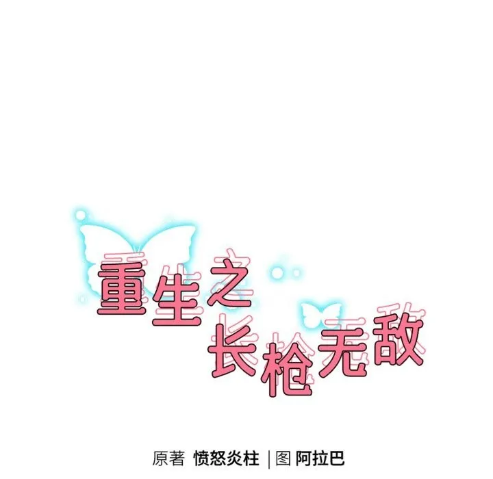 重生之长枪无敌-第67話 - 图片 22