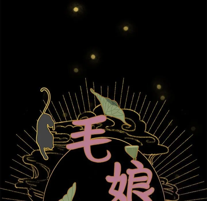 毛娘子传-第6話 - 图片 32
