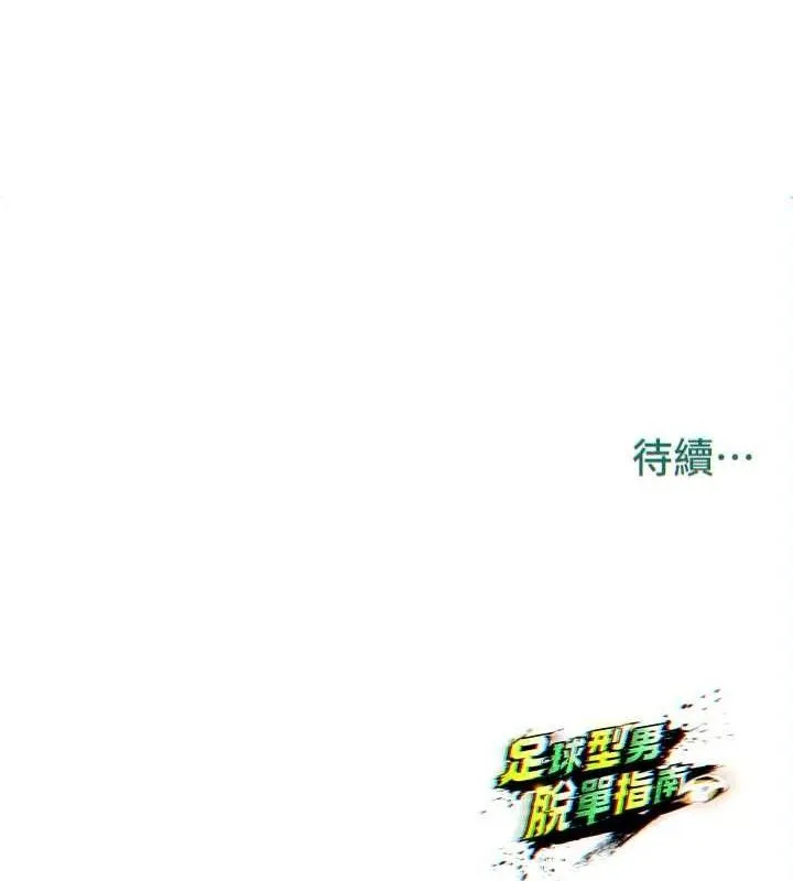 足球型男脱单指南-第25話-好想讓妳受孕 - 图片 178