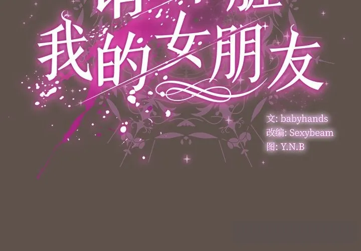 請弄臟我的女朋友第16話