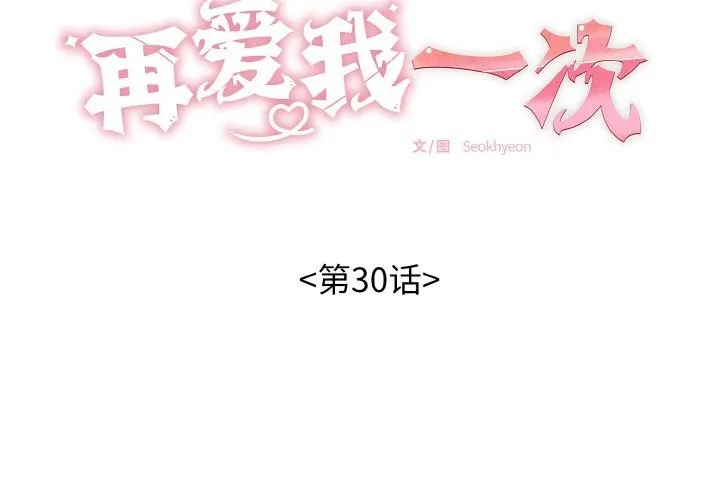 再爱我一次-第30話 - 图片 2