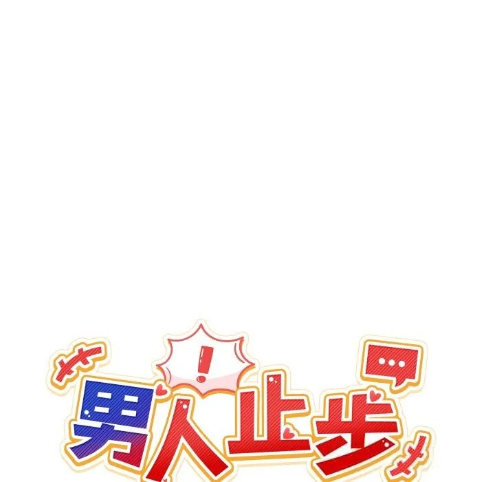男人止步第17話