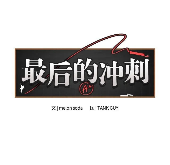 最後的沖刺第23話