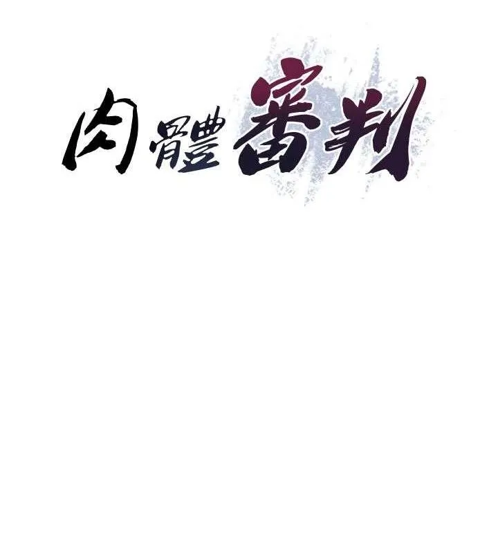 肉体审判-第14話-被高射炮灌滿的鮑鮑 - 图片 14