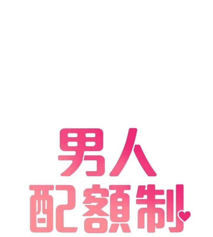 男人配额制第8話-明明是我先的…!