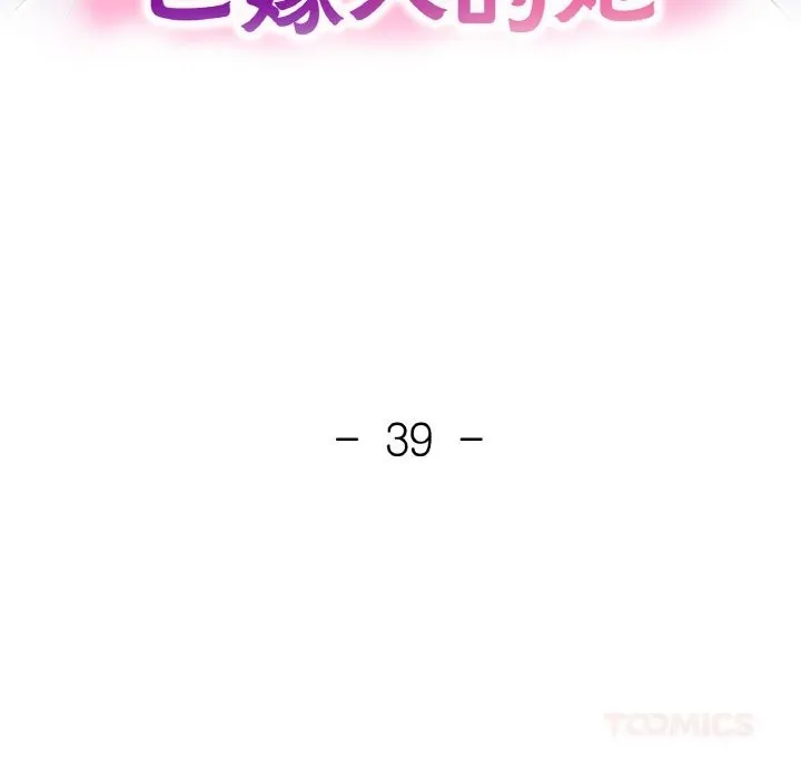 已嫁人的她-第39話 - 图片 15