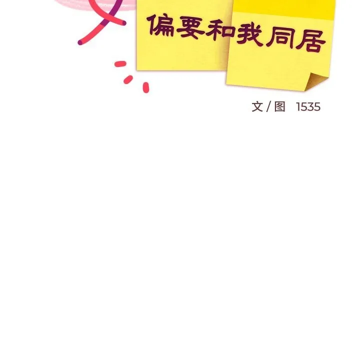难缠姐妹偏要和我同居-第56話 - 图片 63