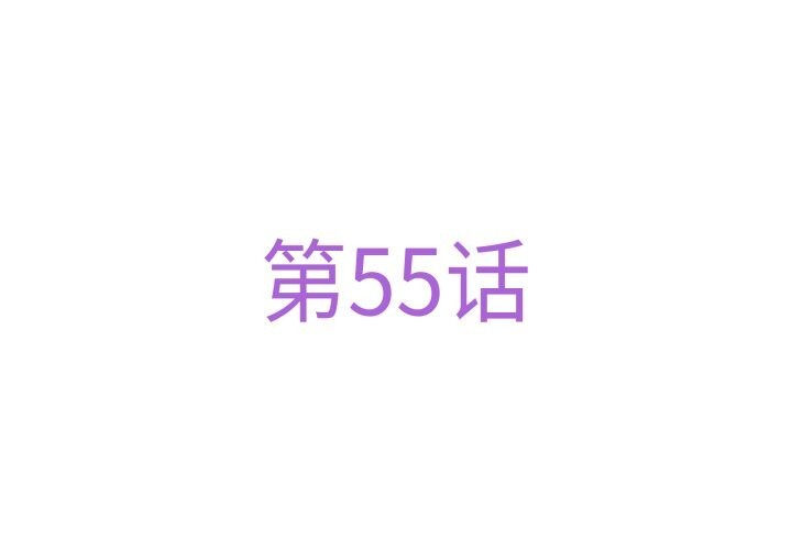 极乐之神第55話