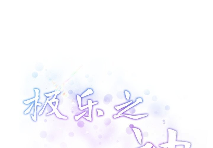 极乐之神第55話