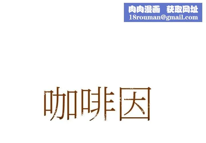 咖啡因-第72話 - 图片 1