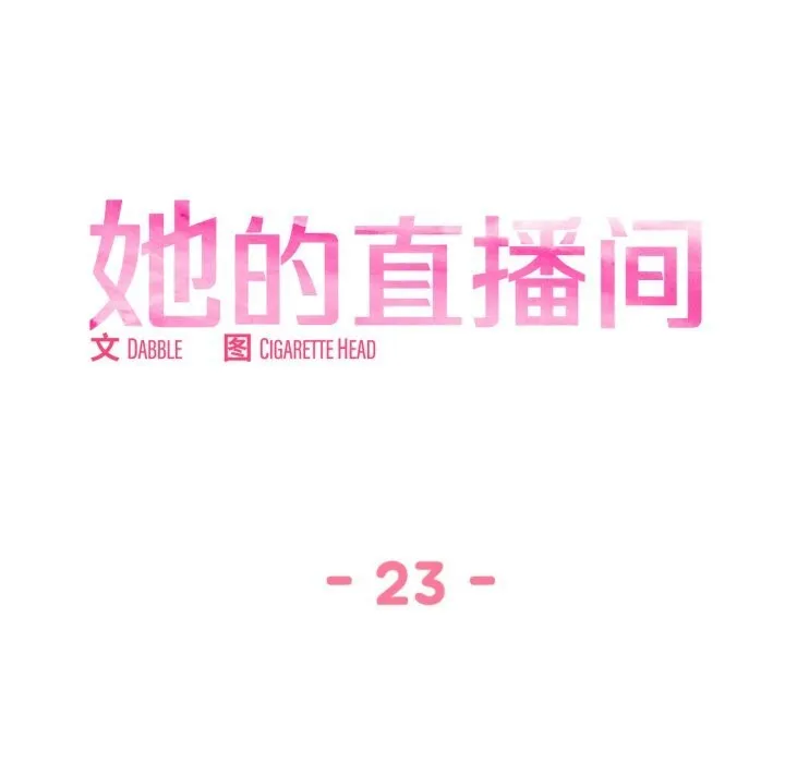 她的直播間第23話