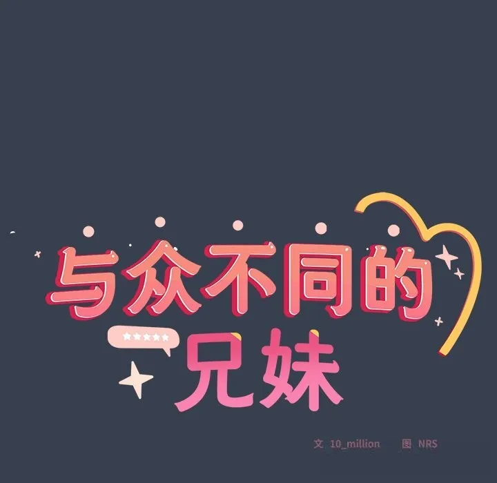与众不同的兄妹-第8話 - 图片 8