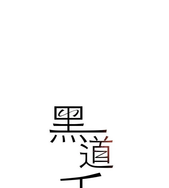 黑道千金-第44話-女僕牌大嘴吸塵器 - 图片 13