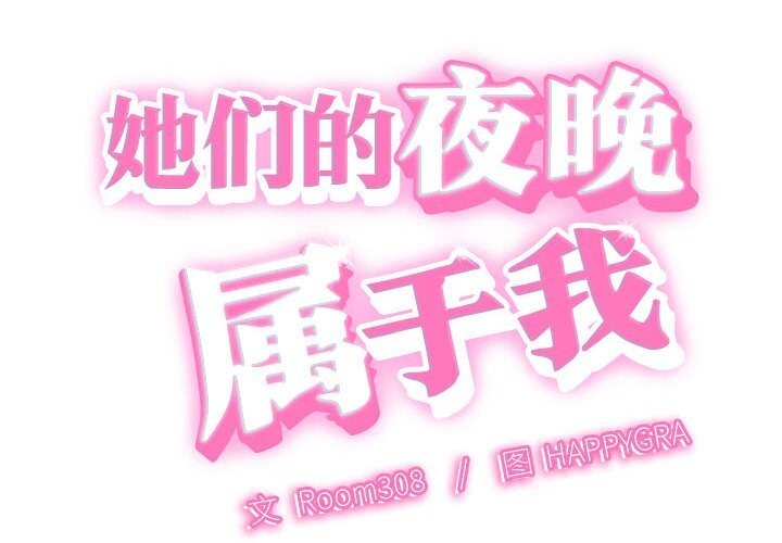 她们的夜晚属于我第2话