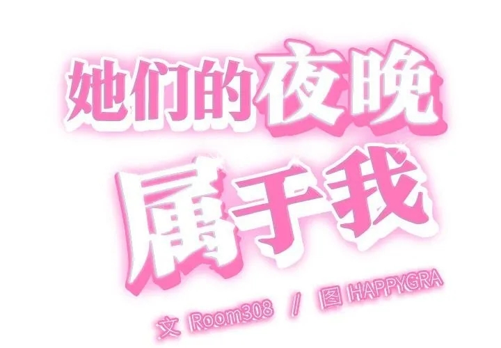她们的夜晚属于我-第2话 - 图片 2