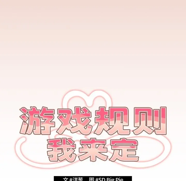 游戏规则我来定-第112話 - 图片 88