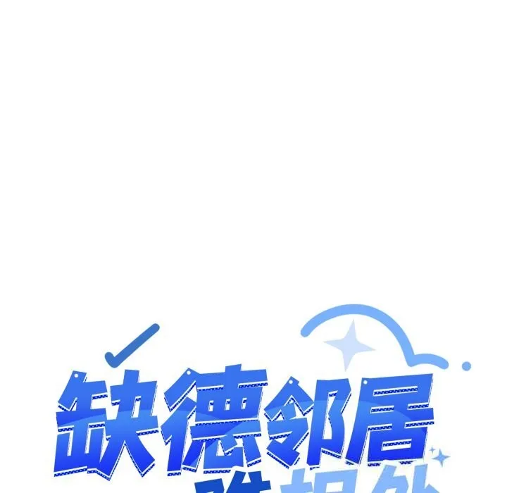 缺德邻居难相处-第45話 - 图片 139