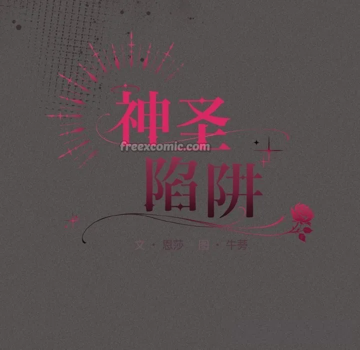 神圣陷阱-第6話 - 图片 56