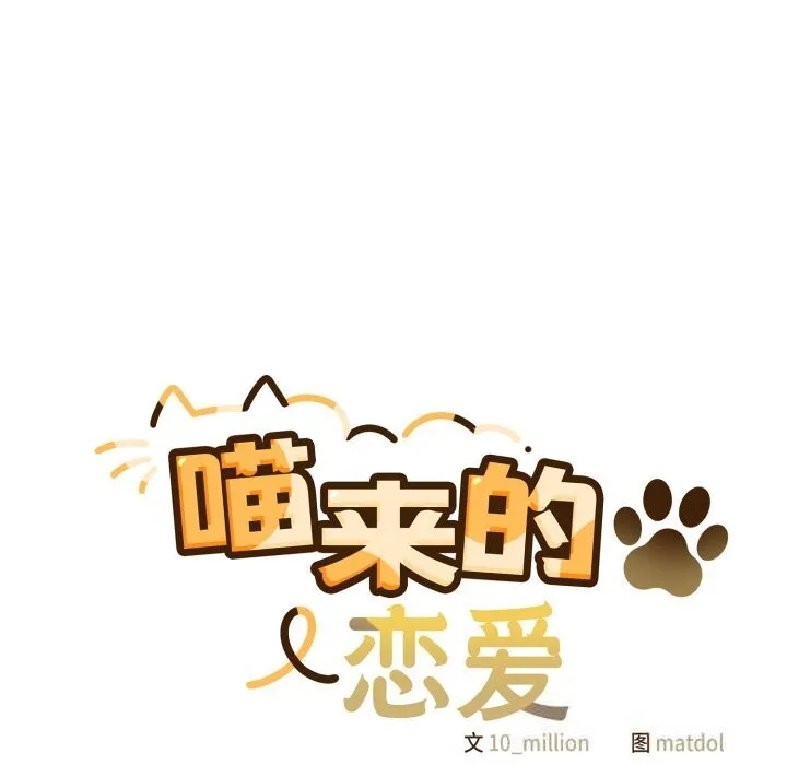 喵来的恋爱-第30話 - 图片 22