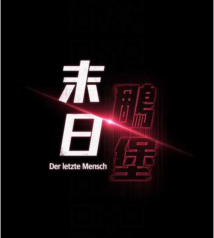 末日鵰堡第40話-活生生的老二才對味