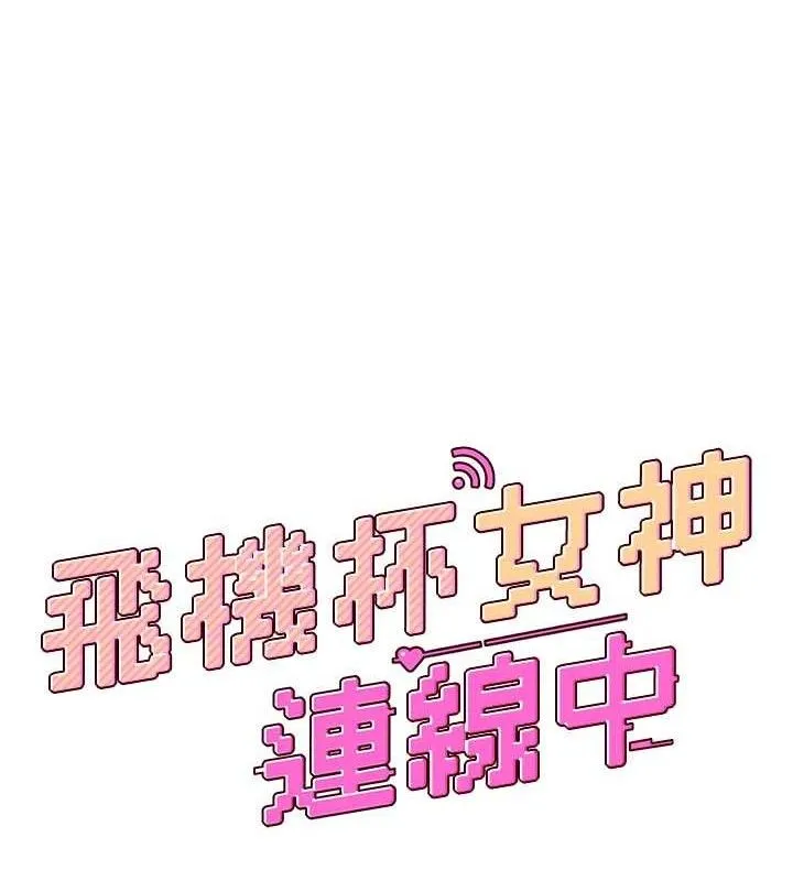 飞机杯女神连线中-第24話-DIY被抓包了!! - 图片 15
